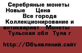 Серебряные монеты .Новые.  › Цена ­ 10 000 - Все города Коллекционирование и антиквариат » Монеты   . Тульская обл.,Тула г.